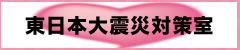 東日本大震災対策室